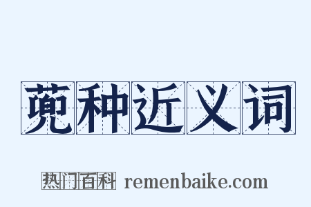 蔸种近义词是什么意思的图片